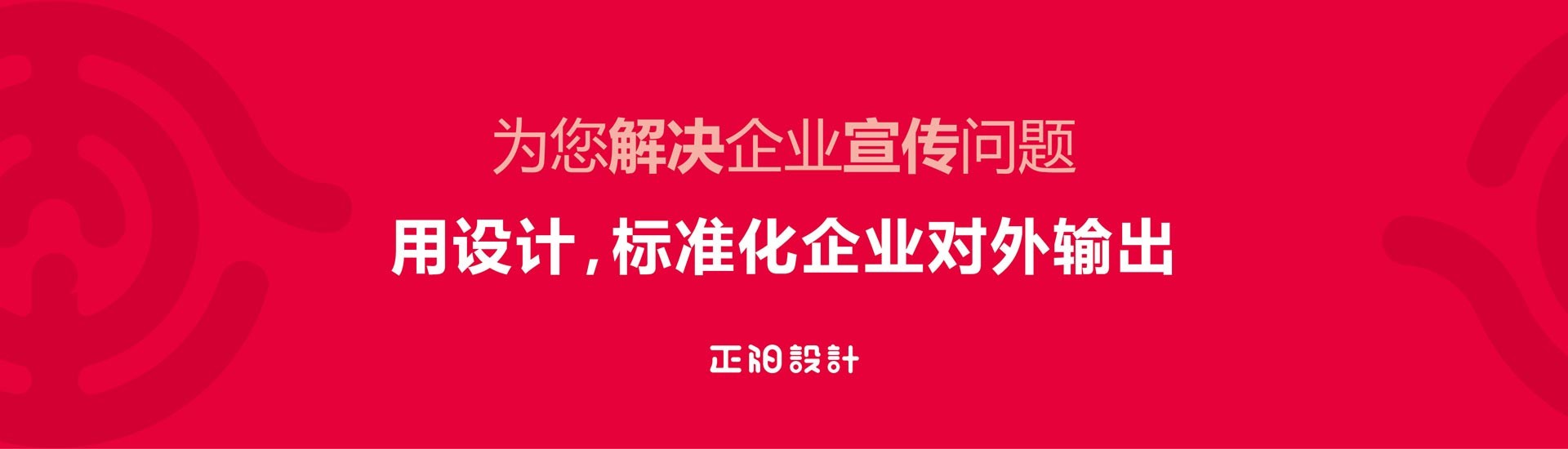 企業宣傳、企業設計、東莞品牌設計公司、東莞廣告公司、正陽設計